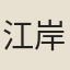 江岸