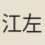 江左士大夫