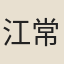 江常