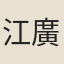 江廣
