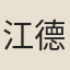 江德量