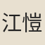 江愷