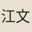 江文叔