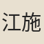 江施