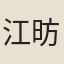 江昉