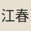 江春