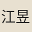江昱