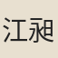 江昶
