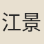 江景房