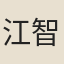 江智淵