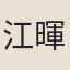 江暉