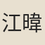 江暐