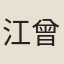 江曾圻
