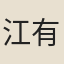 江有溶