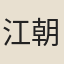 江朝議