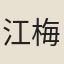 江梅