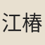 江椿