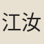 江汝明