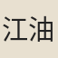 江油令