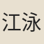 江泳