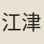 江津