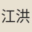 江洪