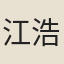 江浩然