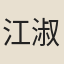 江淑則