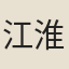 江淮
