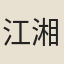 江湘