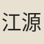 江源