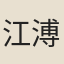 江溥