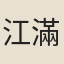 江滿昌（一作「江滿昌文」）