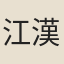 江漢