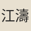 江濤