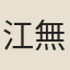 江無□