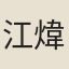 江煒