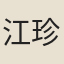 江珍楹