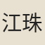 江珠