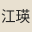 江瑛