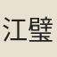 江璧