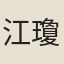 江瓊