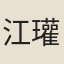 江瓘