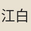 江白