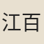 江百祿