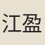 江盈科