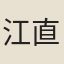 江直木