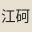 江砢