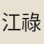 江祿