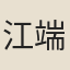 江端本